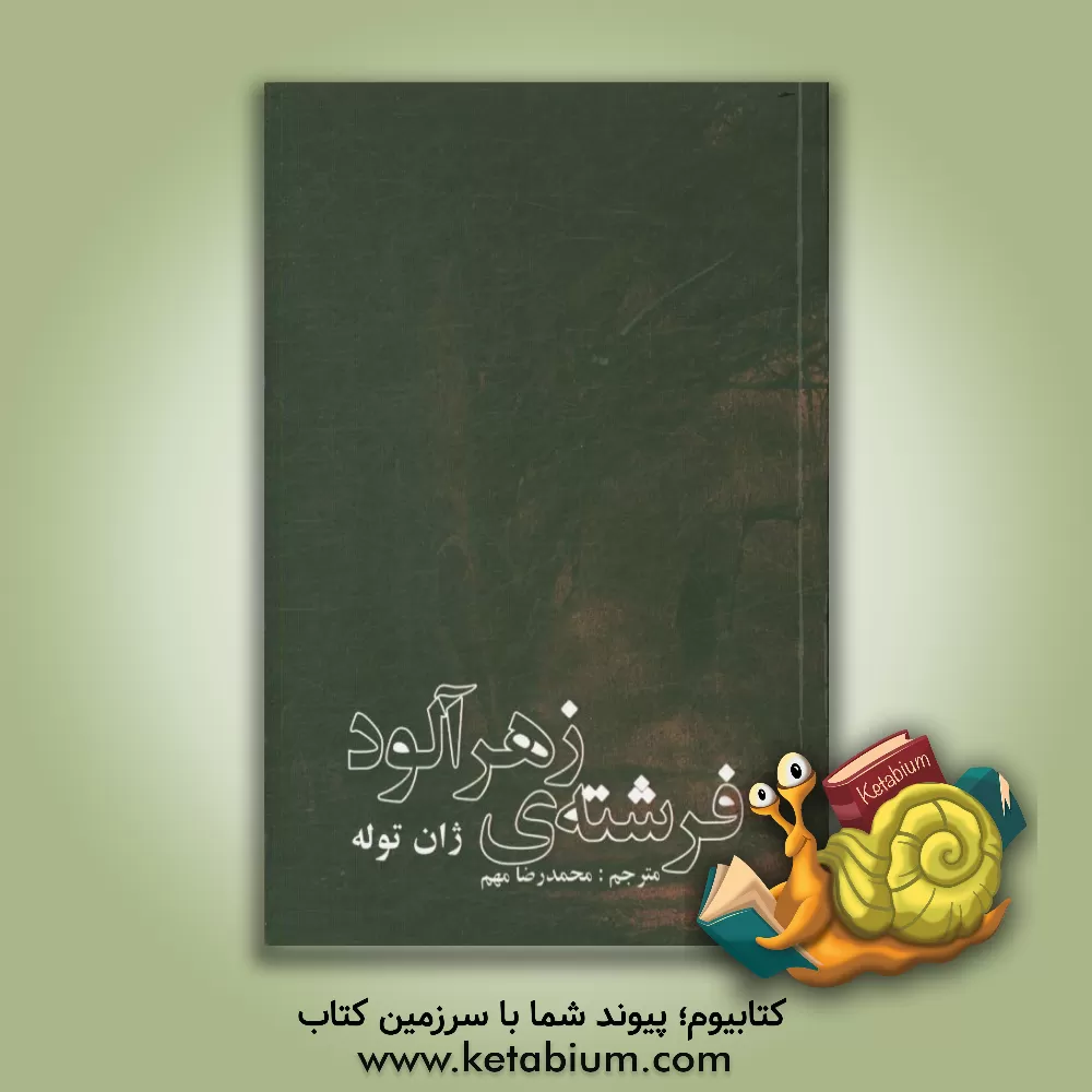 کتاب فرشته ی زهرآلود اثر ژان توله