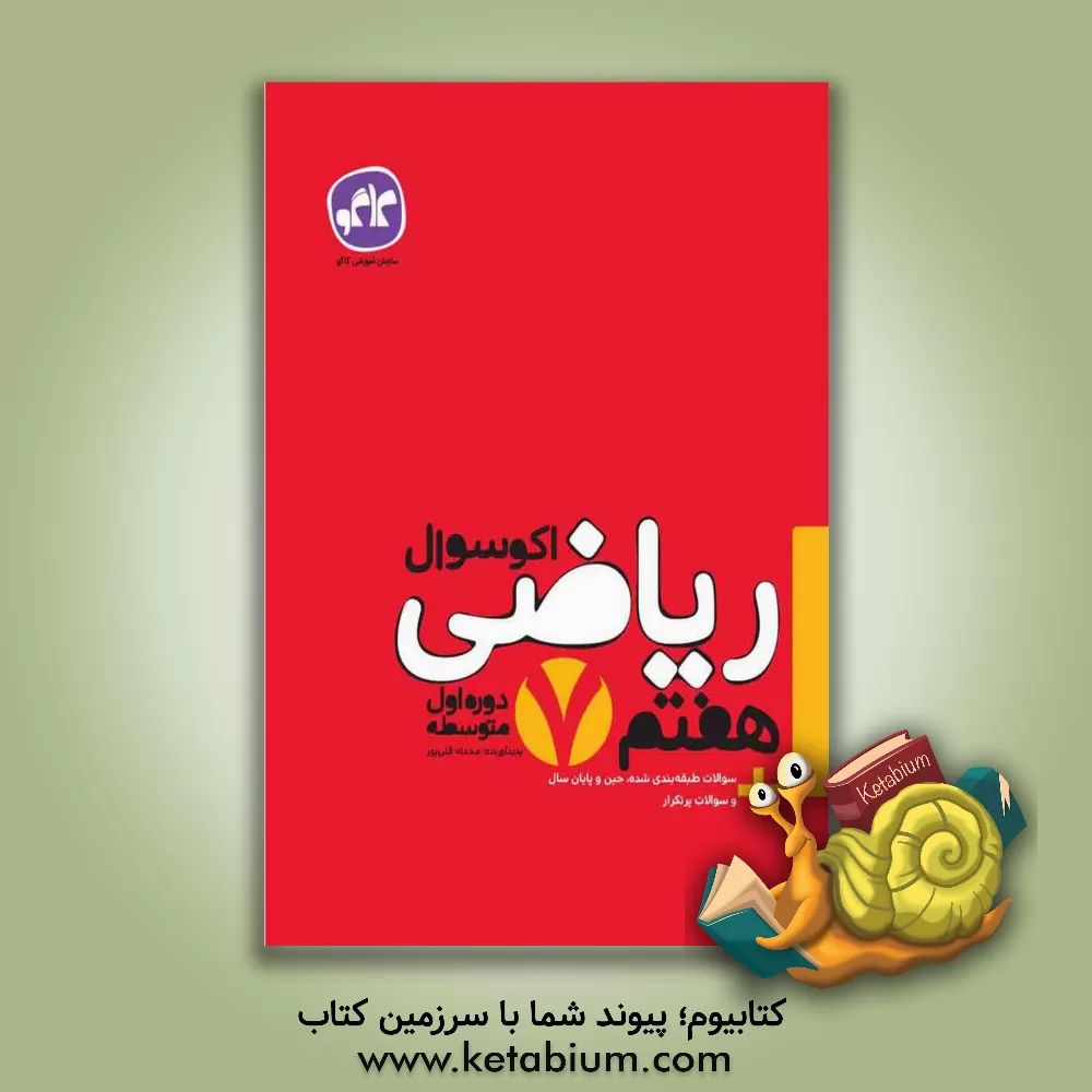 کتاب اکوسوال علوم تجربی هفتم اثر مصطفی نجفی