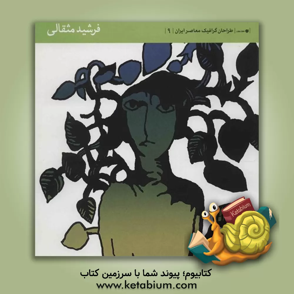 کتاب فرشید مثقالی: مدیر پروژه و مدیر هنری اثر سمن لطفی