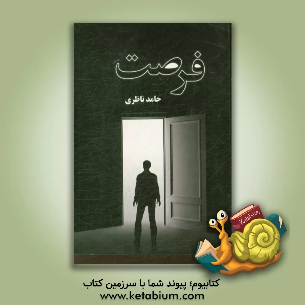 کتاب فرصت اثر حامد ناظری