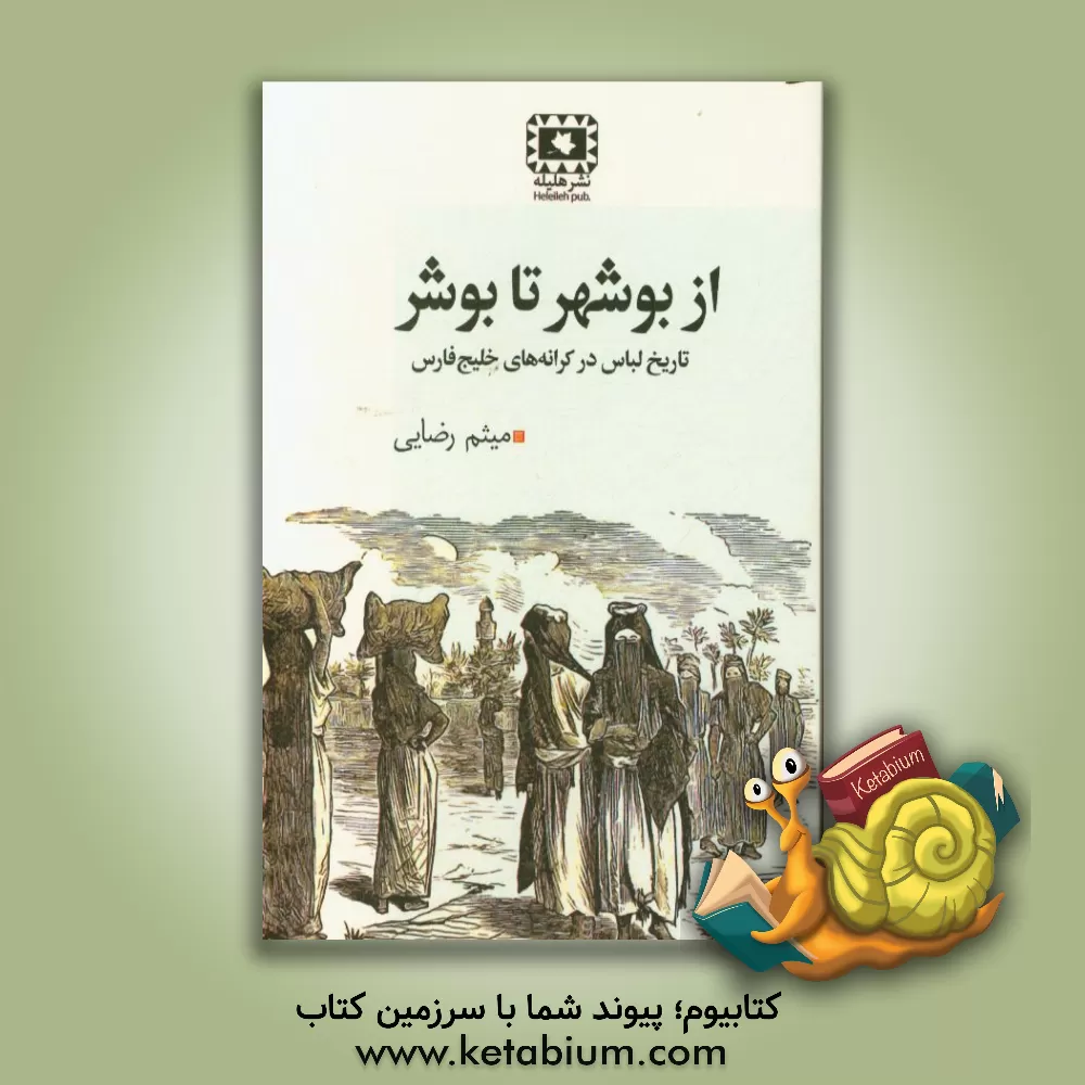 کتاب از بوشهر تا بوشر اثر میثم رضایی‌مجید