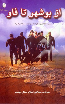 کتاب از بوشهر تا فاو: مجموعه خاطرات رزمندگان اسلام عمل کننده در عملیات والفجر 8 اثر عبدالله رئیسی