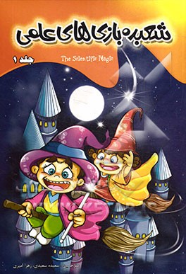 کتاب شعبده بازی های علمی 1 اثر زهرا امیری