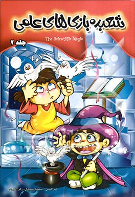 کتاب شعبده بازی های علمی 2 اثر زهرا امیری