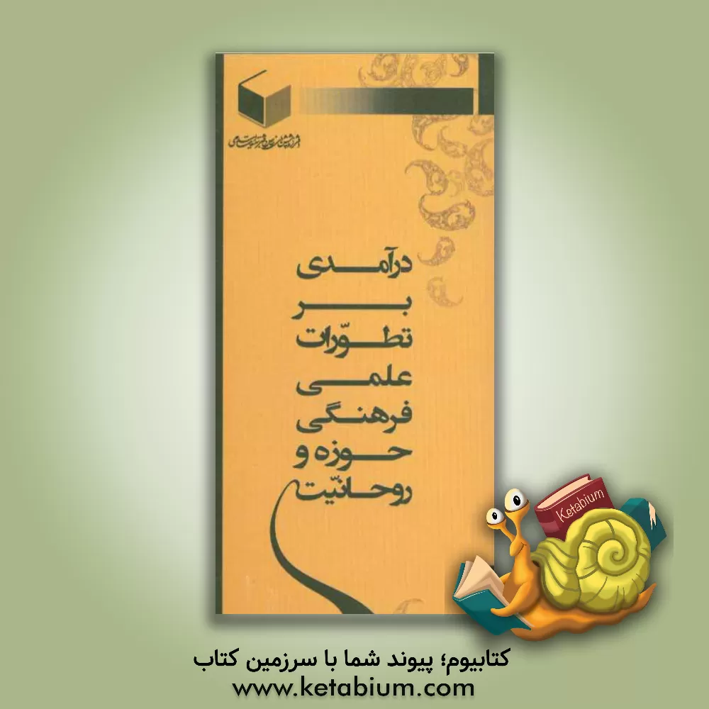 کتاب درآمدی بر تطورات علمی - فرهنگی حوزه و روحانیت اثر سیدمهدی موسوی