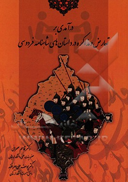 کتاب درآمدی بر تعارض و مذاکره در داستان های شاهنامه فردوسی اثر قاسم صحرائی