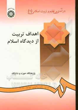 کتاب درآمدی بر تعلیم و تربیت اسلامی (2): اهداف تربیت از دیدگاه اسلام اثر محمد بهشتی