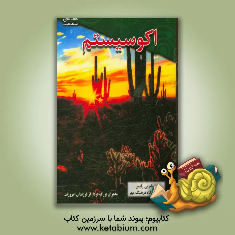 کتاب اکوسیستم اثر ویلیام‌بنجامین رایس