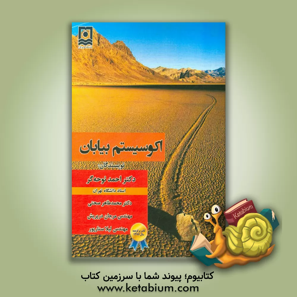 کتاب اکوسیستم بیابان اثر احمد نوحه‌گر