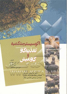 کتاب اکوسیستم شکمبه: تغذیه گاو و گاومیش اثر شیو کومار