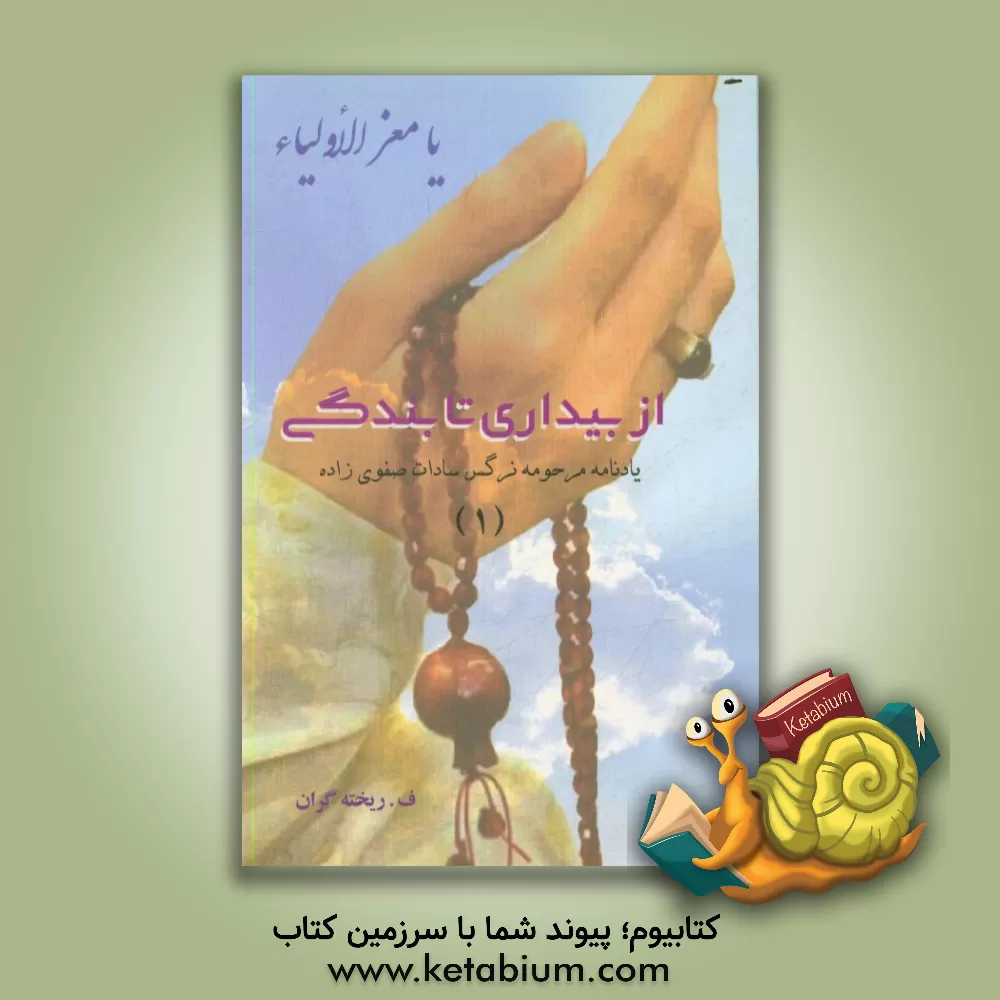 کتاب از بیداری تا بندگی: یادنامه مرحومه سیده صفوی زاده (1) اثر فرحناز ریخته‌گران