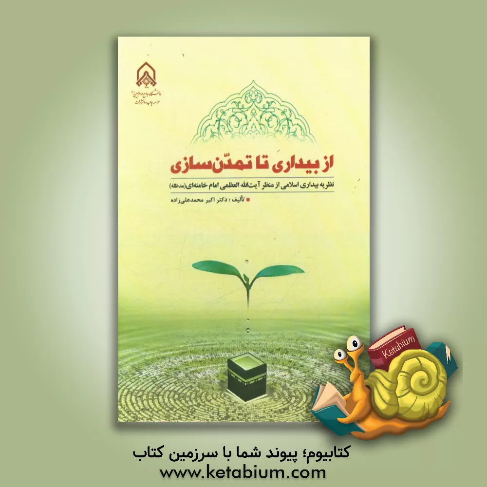 کتاب از بیداری تا تمدن سازی: نظریه بیداری اسلامی از منظر امام خامنه ای (مدظله) اثر اکبر محمدعلی‌زاده