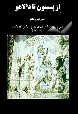 کتاب از بیستون تا دالاهو (شرح احوال و آثار شعرای متقدم ومتاخر لک و کرد) اثر امین گجری‌شاهو