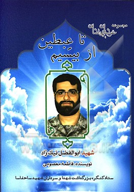 کتاب از بیسیم تا عبطین: زندگی نامه، سیره،  خاطرات و خصوصیات بارز اخلاقی شهید مدافع حرم ابوالفضل نیک زاد اثر پرویز تقی‌زاده‌دادرس