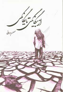 کتاب از بیگانگی تا یگانگی: مرگ اختیاری از نگاه ابن سینا و سیدحیدر آملی اثر محسن مردانی