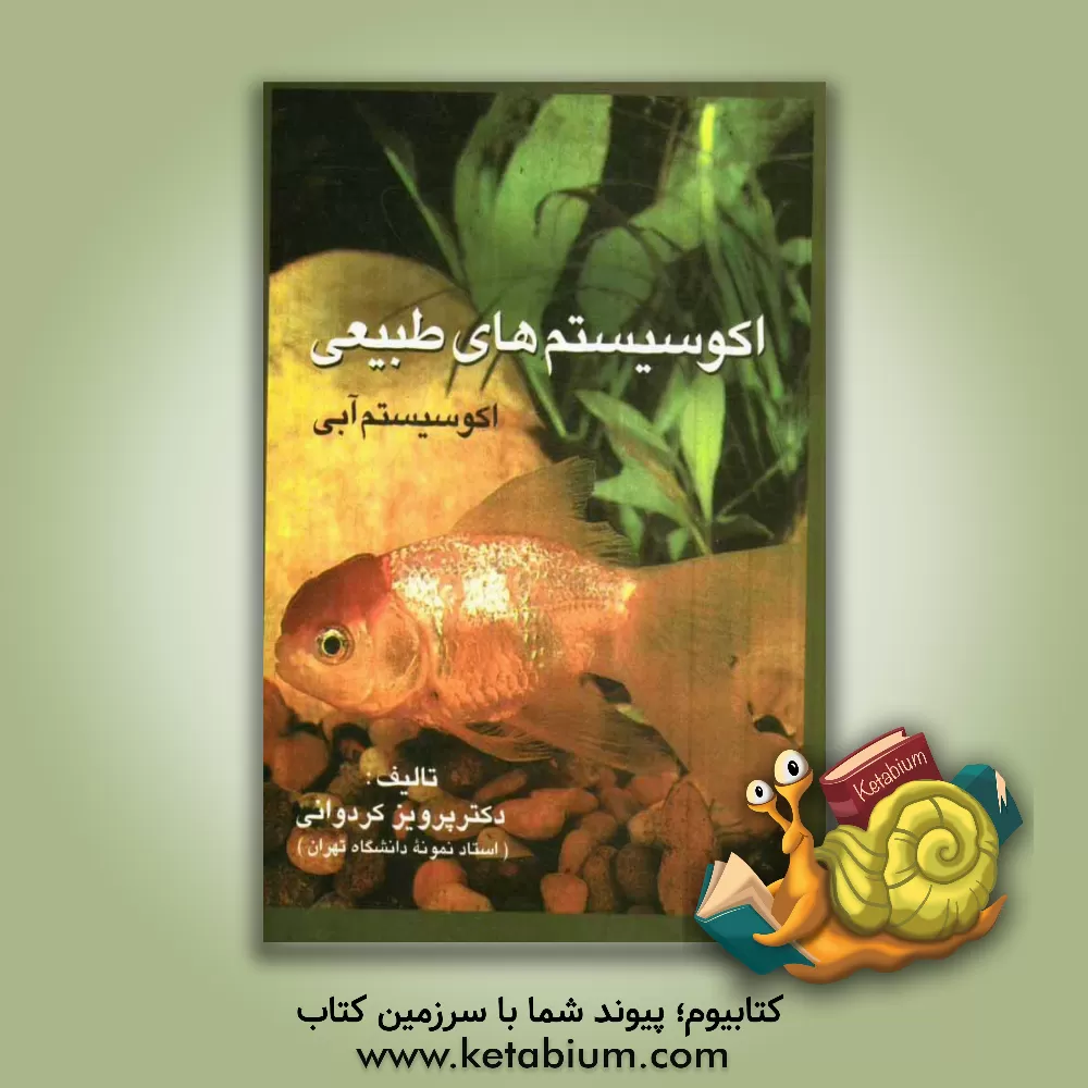 کتاب اکوسیستم های آبی اثر پرویز کردوانی