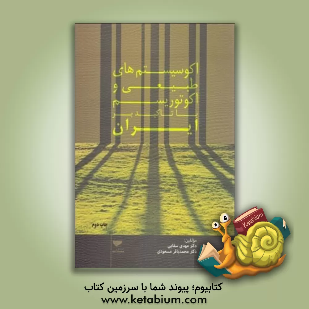 کتاب اکوسیستم های طبیعی و اکوتوریسم با تاکید بر ایران |اثر محمدباقر مسعودی