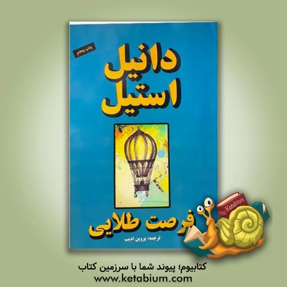 کتاب فرصت طلایی اثر دانیل اس‍ت‍ی‍ل‌