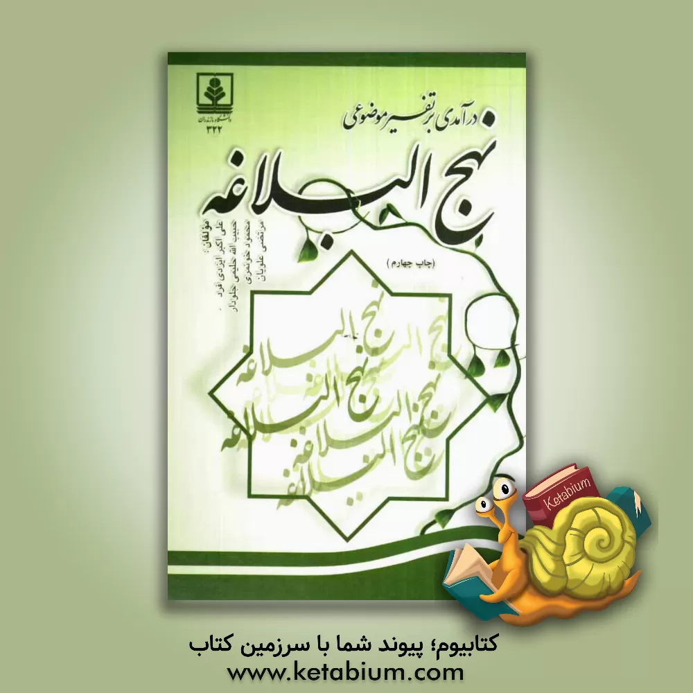 کتاب درآمدی بر تفسیر موضوعی نهج البلاغه اثر حبیب‌الله حلیمی‌جلودار