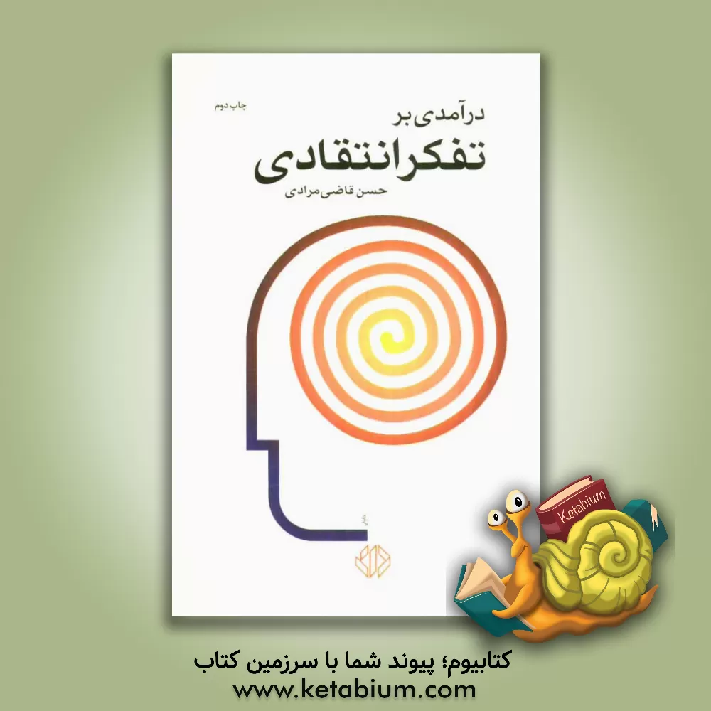 کتاب درآمدی بر تفکر انتقادی اثر حسن قاضی‌مرادی