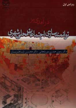 کتاب درآمدی بر توانمندسازی اجتماعات محلی شهری اثر محسن شاطریان
