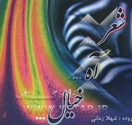 کتاب شعر ... آه ... خیال ... اثر شهلا زمانی