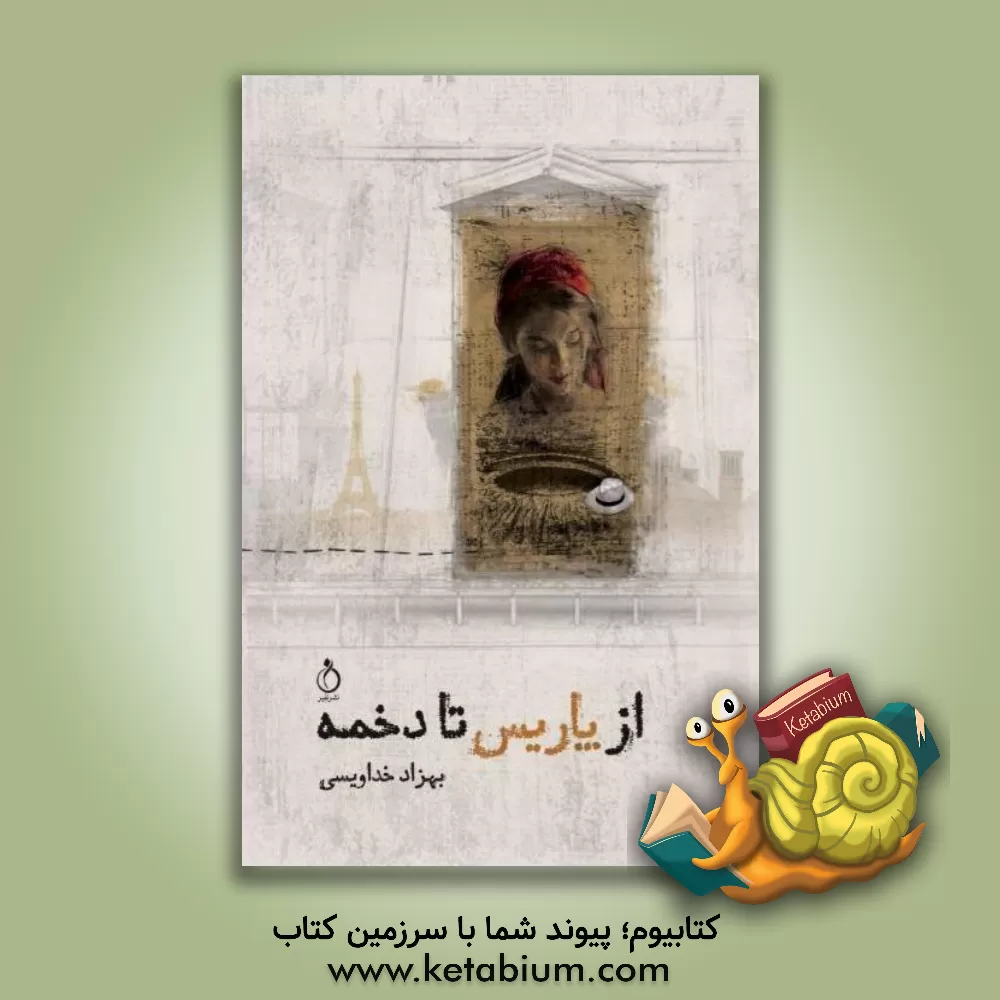 کتاب از پاریس تا دخمه اثر بهزاد خداویسی