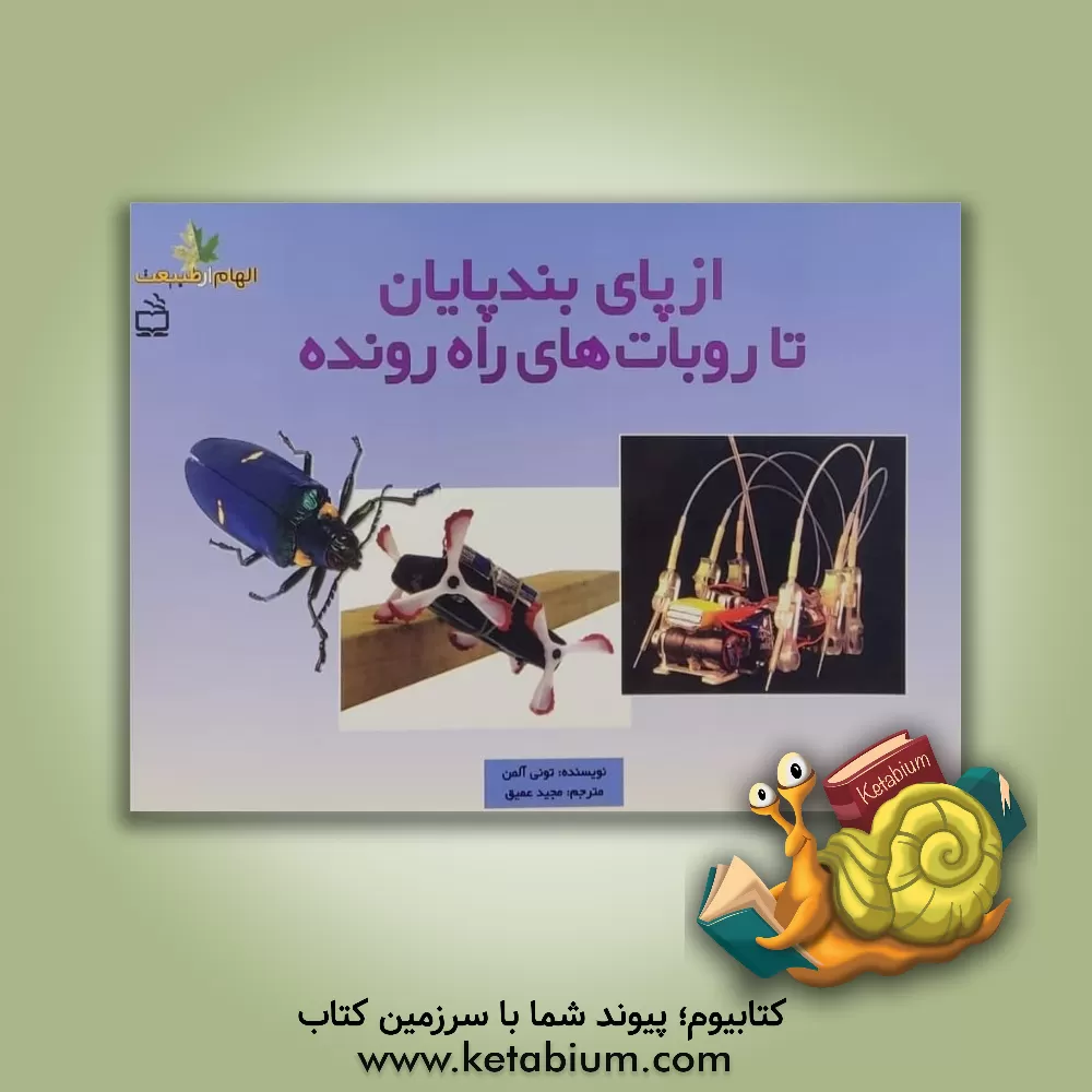 کتاب از پای بندپایان تا روبات های راه رونده اثر تونی آلمن