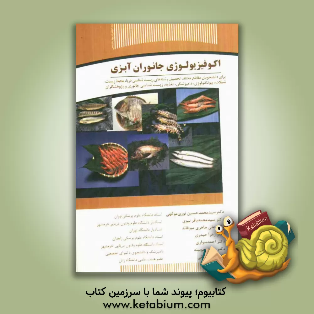 کتاب اکوفیزیولوژی جانوران آبزی برای دانشجویان مقاطع مختلف تحصیلی رشته های زیست شناسی دریا، محیط زیست،... اثر زهرا حیدری