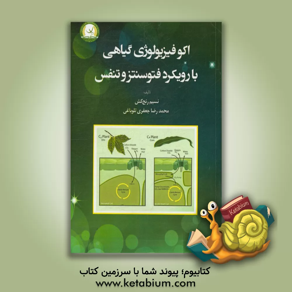 کتاب اکوفیزیولوژی گیاهی با رویکرد فتوسنتز و تنفس |اثر نسیم رنج کش