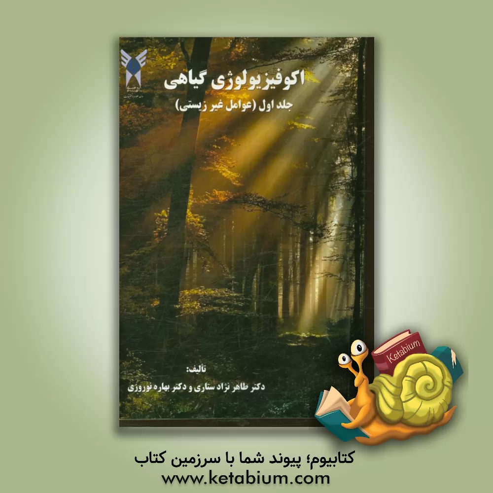 کتاب اکوفیزیولوژی گیاهی: عوامل غیر زیستی اثر بهاره نوروزی