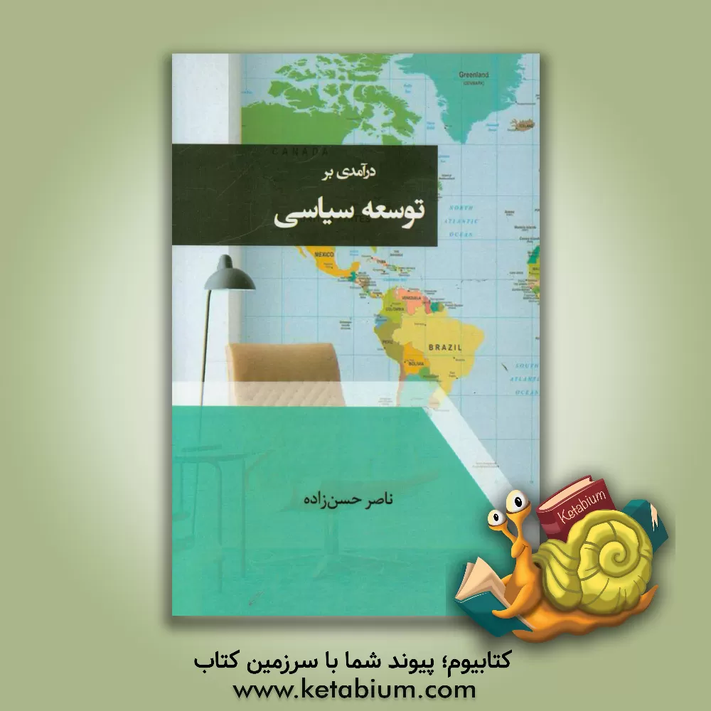 کتاب درآمدی بر توسعه سیاسی اثر ناصر حسن‌زاده