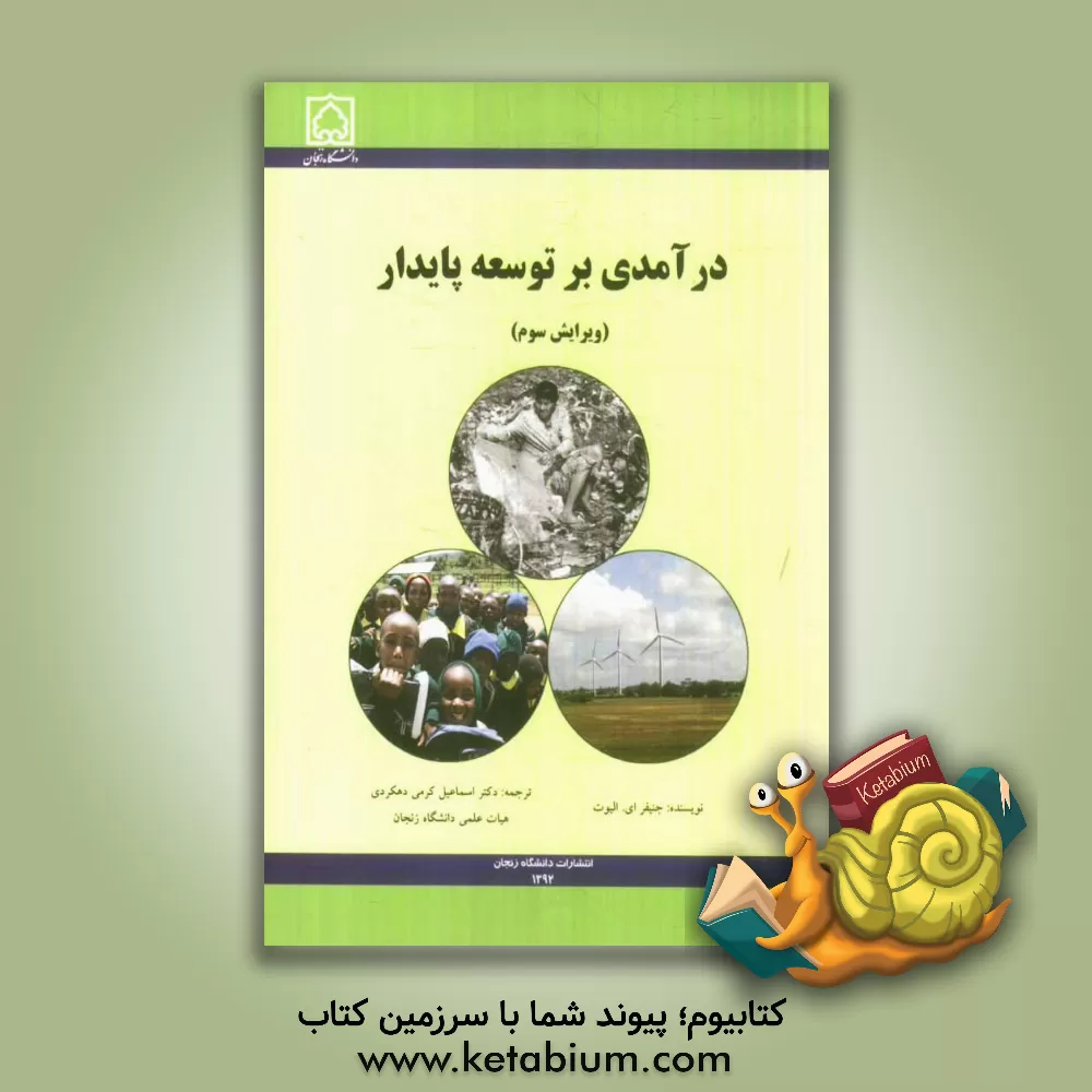 کتاب درآمدی بر توسعه ی پایدار: مجموعه چشم اندازهای روتلج درباره ی توسعه اثر جنیفر الیوت