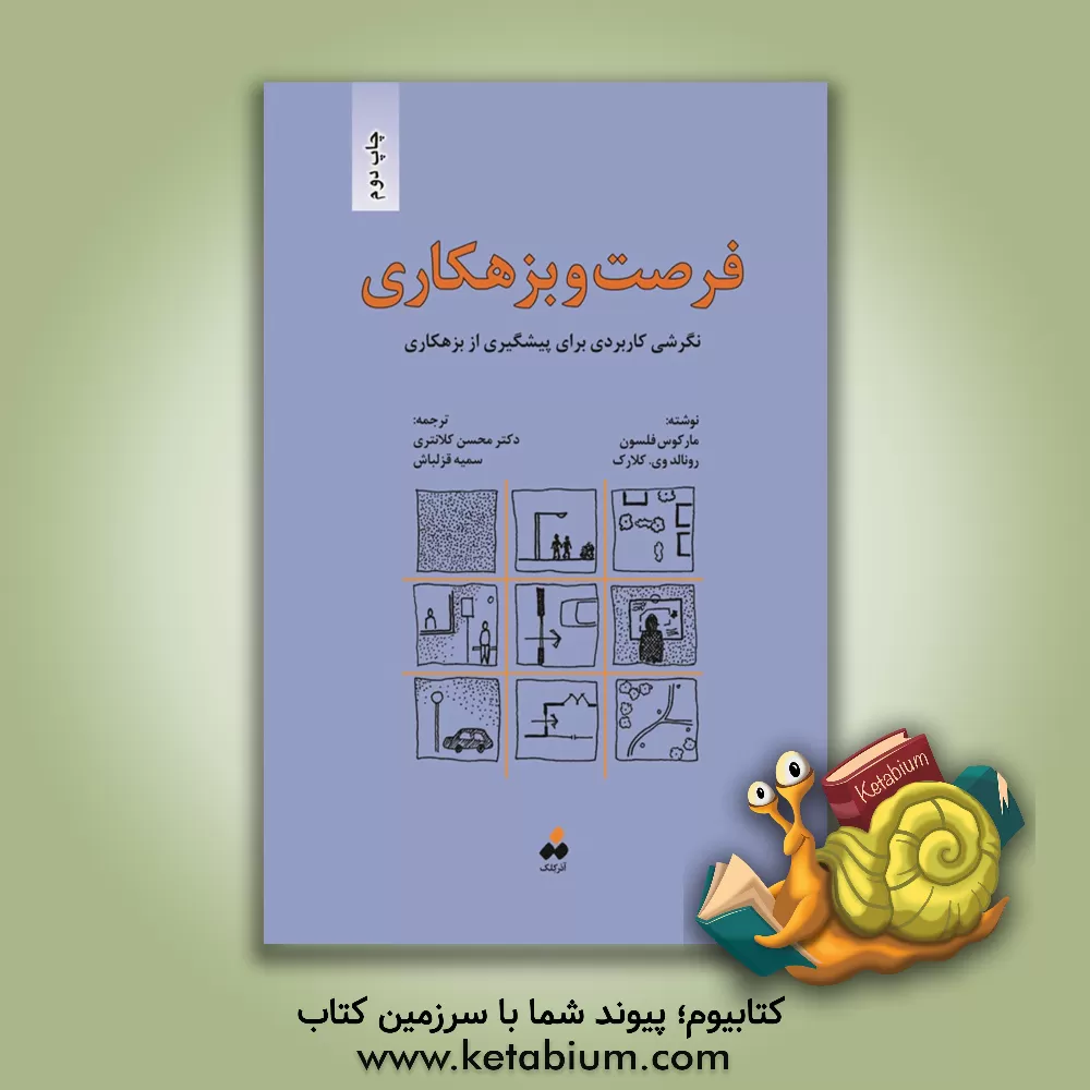 کتاب فرصت و بزهکاری: نگرشی کاربردی برای پیشگیری از بزهکاری اثر رونالد وی کلارک