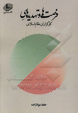 کتاب فرصت ها و تهدیدهای کارگزاران نظام اسلامی اثر حلما مولازاده