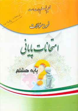 کتاب نمونه سوالات امتحانات پایانی پایه هشتم اثر حسن سمیعی