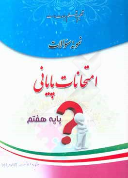 کتاب نمونه سوالات امتحانات پایانی پایه هفتم اثر علی شهرابی