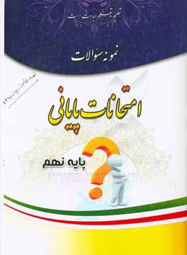 کتاب نمونه سوالات امتحانات پایانی نهم اثر جواد مقیسه