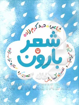 کتاب شعر بارون اثر محمد کرم‌زاده