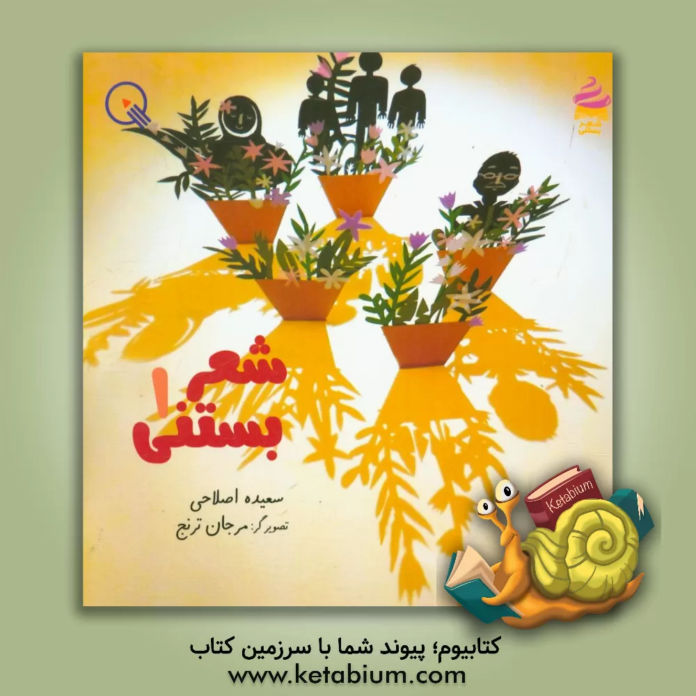 کتاب شعر بستنی 1: مجموعه ی شعر با مزه بستنی، برای روان خوانی اولی ها اثر سعیده اصلاحی