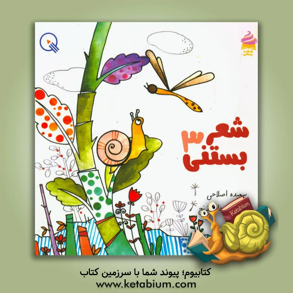 کتاب شعر بستنی 3: مجموعه ی شعر با مزه بستنی، برای روان خوانی اولی ها اثر سعیده اصلاحی