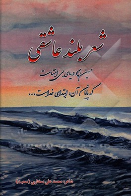 کتاب شعر بلند عاشقی اثر محمدعلی مختاری