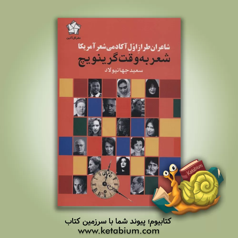 کتاب شعر به وقت گرینویچ: شاعران طراز اول آکادمی شعر آمریکا ... اثر سعید جهانپولاد