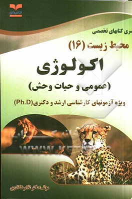 کتاب اکولوژی (عمومی و حیات وحش) اثر غلامرضا نادری‌بنی