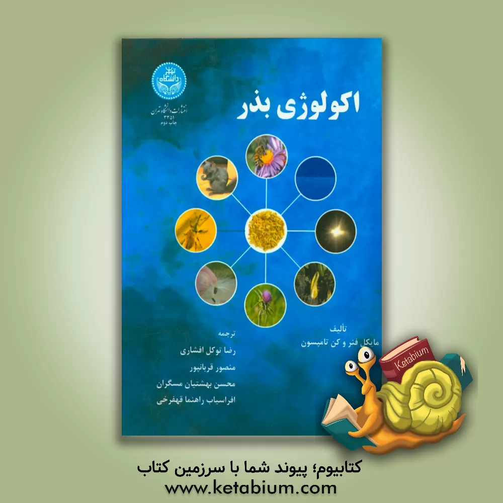 کتاب اکولوژی بذر اثر مایکل فنر