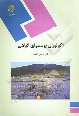 کتاب اکولوژی پوششهای گیاهی (رشته زیست شناسی) اثر یونس عصری