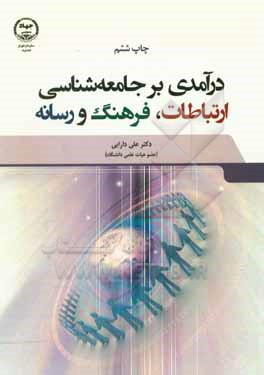 کتاب درآمدی بر جامعه شناسی ارتباطات، فرهنگ و رسانه |اثر علی دارابی
