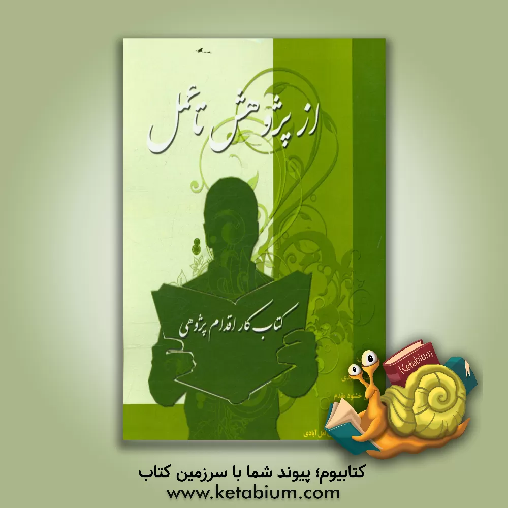 کتاب از پژوهش تا عمل (کتاب کار اقدام پژوهی) اثر قدرت عابدی