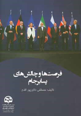 کتاب فرصت ها و چالش های پسابرجام اثر مصطفی دلاورپوراقدم