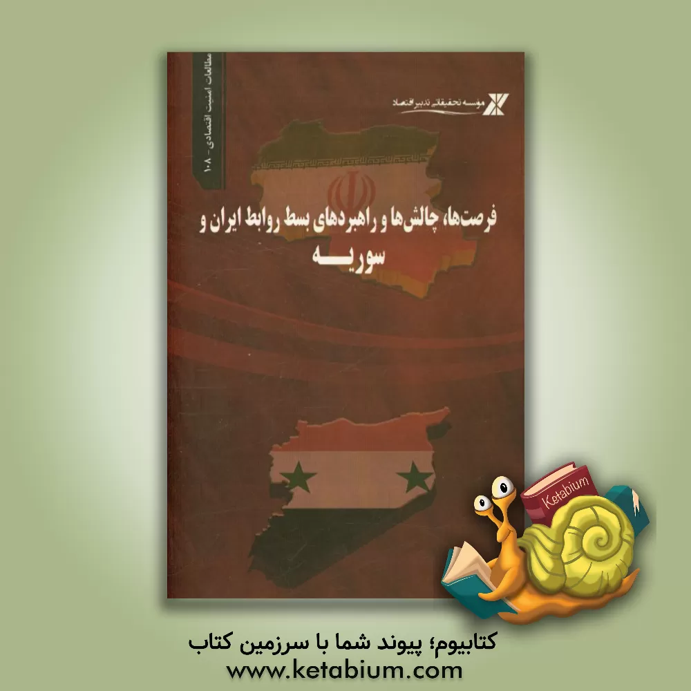 کتاب فرصت ها، چالش ها و راهبردهای بسط روابط ایران و سوریه اثر سجاد برخورداری